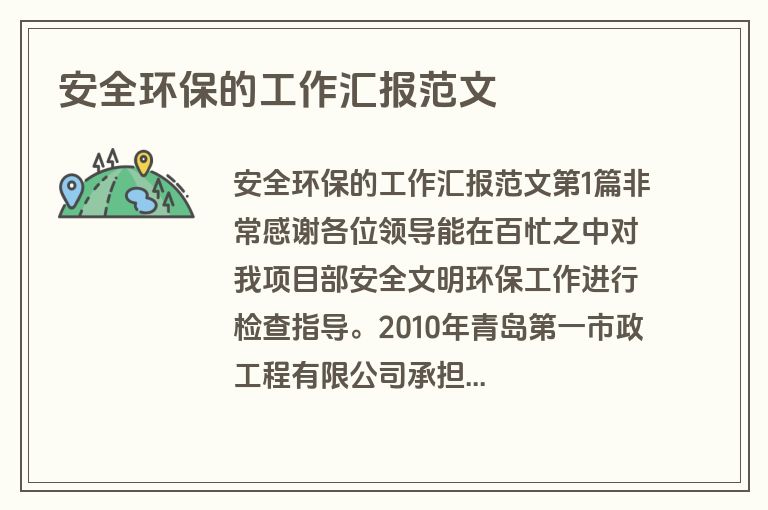 安全环保的工作汇报范文