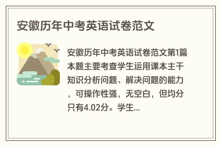 安徽历年中考英语试卷范文