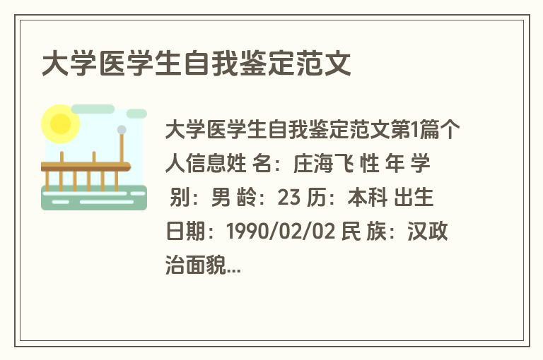 大学医学生自我鉴定范文