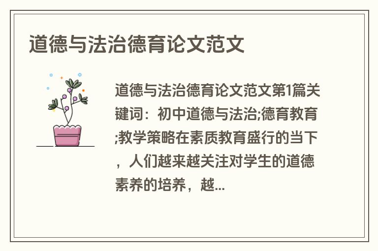 道德与法治德育论文范文