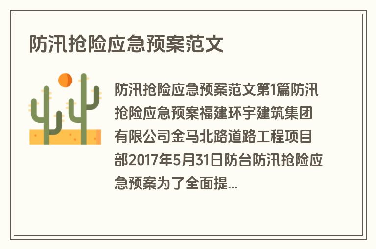防汛抢险应急预案范文
