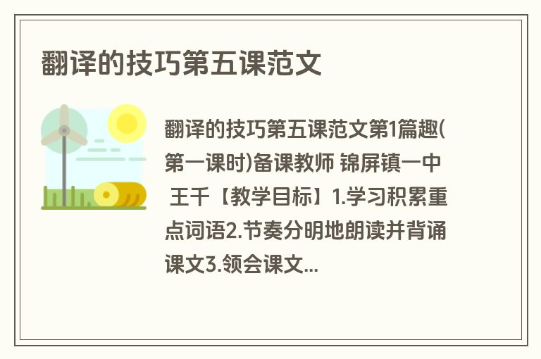 翻译的技巧第五课范文