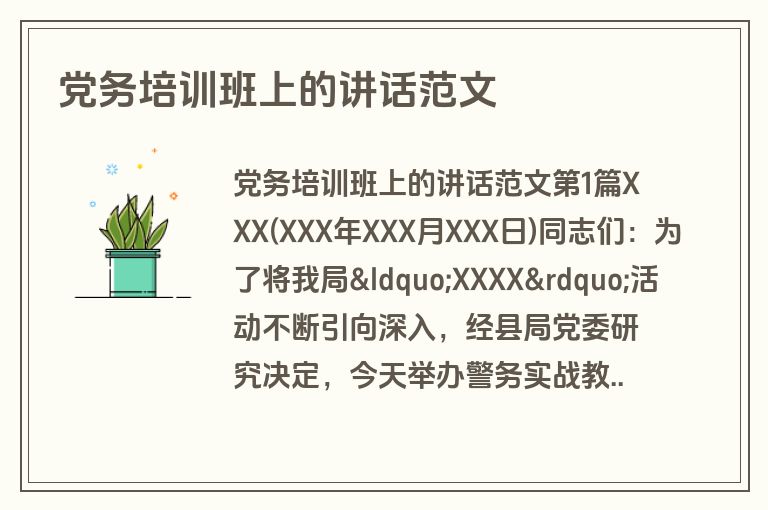 党务培训班上的讲话范文