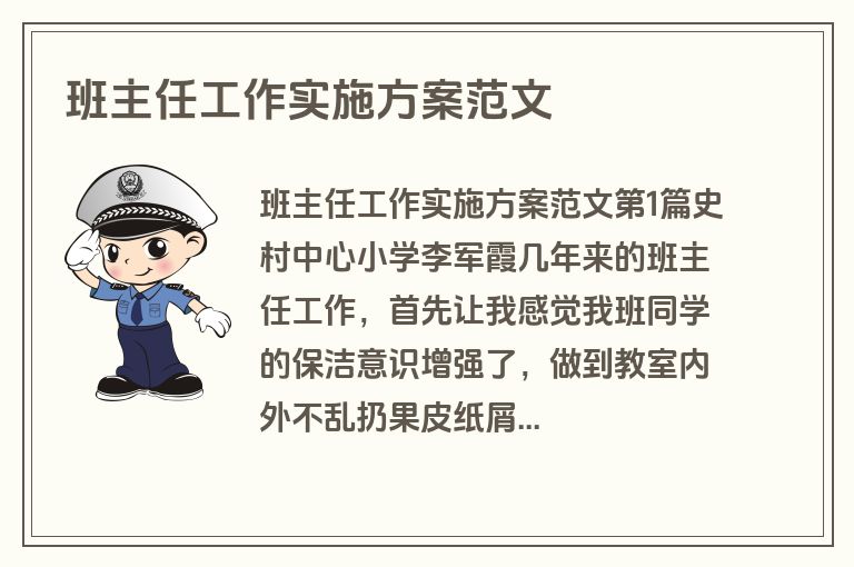 班主任工作实施方案范文