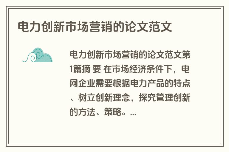 电力创新市场营销的论文范文