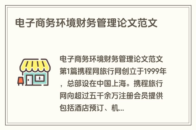 电子商务环境财务管理论文范文