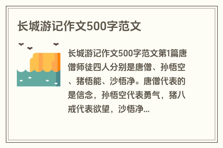 长城游记作文500字范文