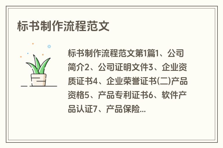 标书制作流程范文