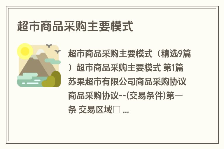 超市商品采购主要模式