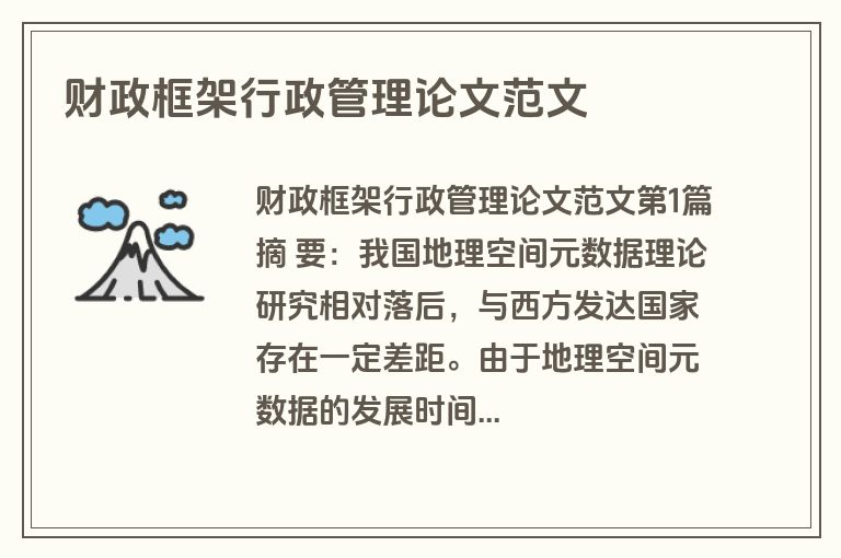 财政框架行政管理论文范文