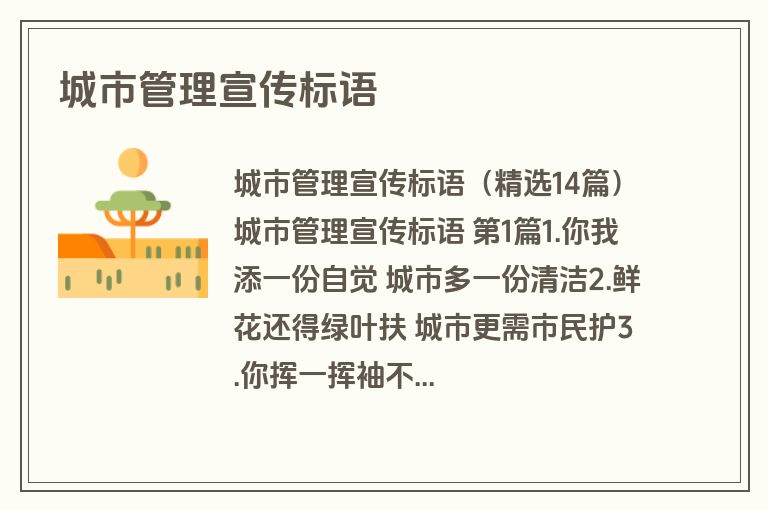 城市管理宣传标语