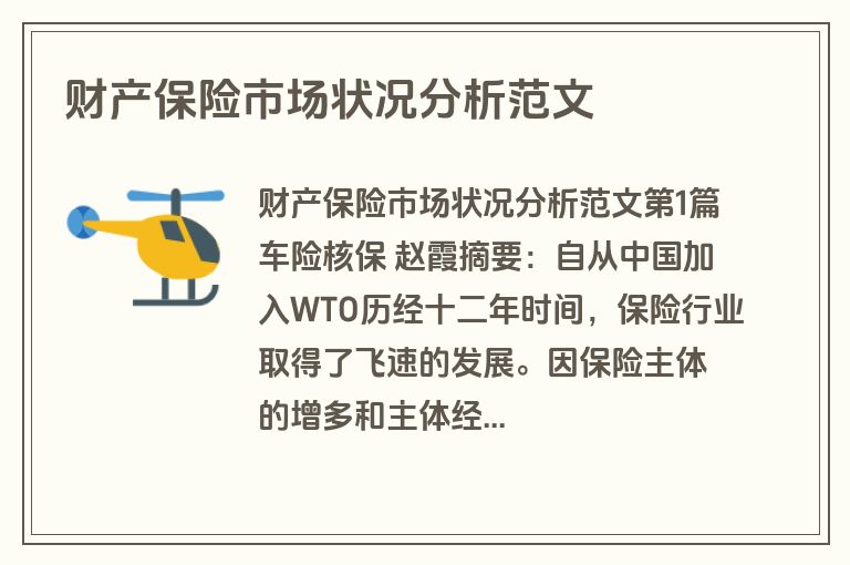 财产保险市场状况分析范文