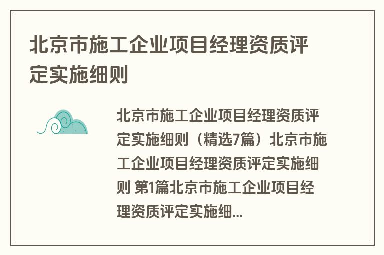 北京市施工企业项目经理资质评定实施细则