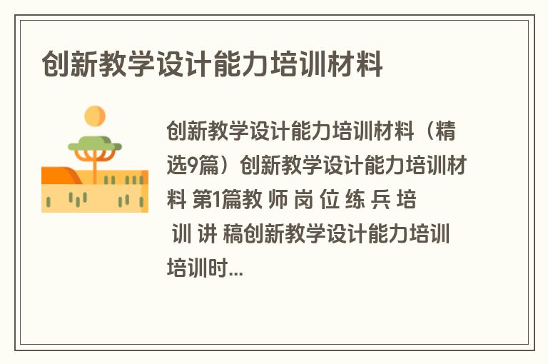 创新教学设计能力培训材料