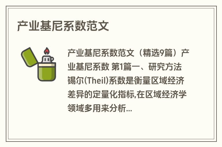 产业基尼系数范文