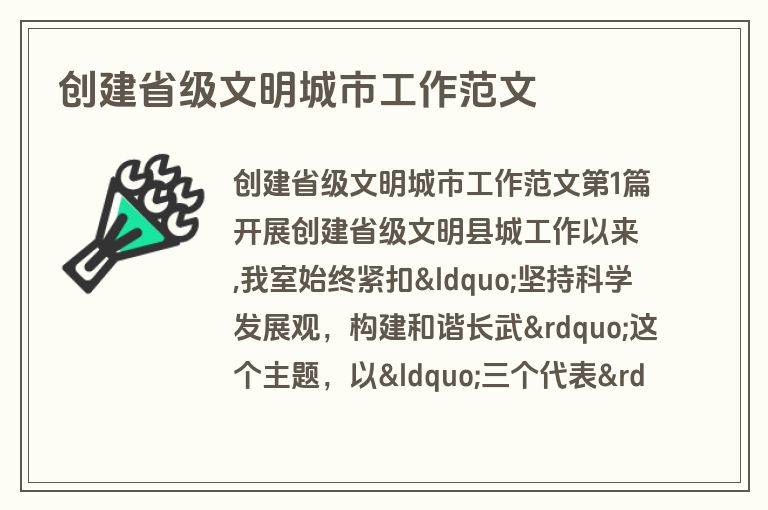 创建省级文明城市工作范文