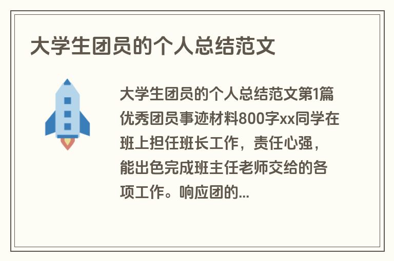 大学生团员的个人总结范文