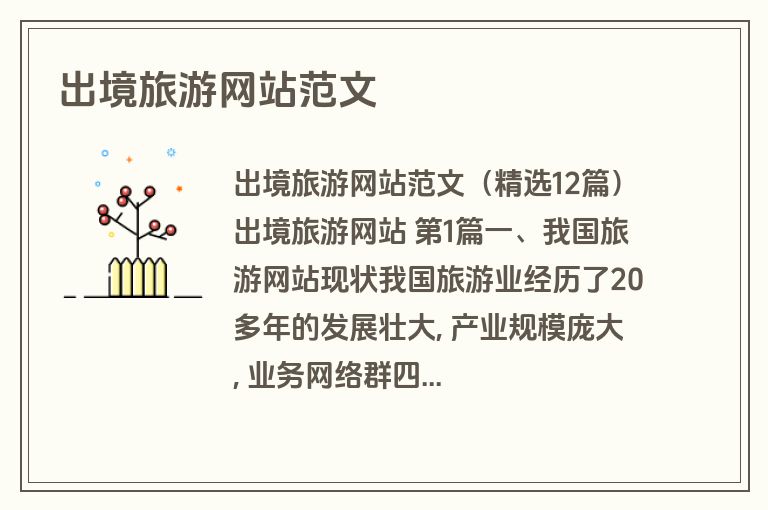出境旅游网站范文