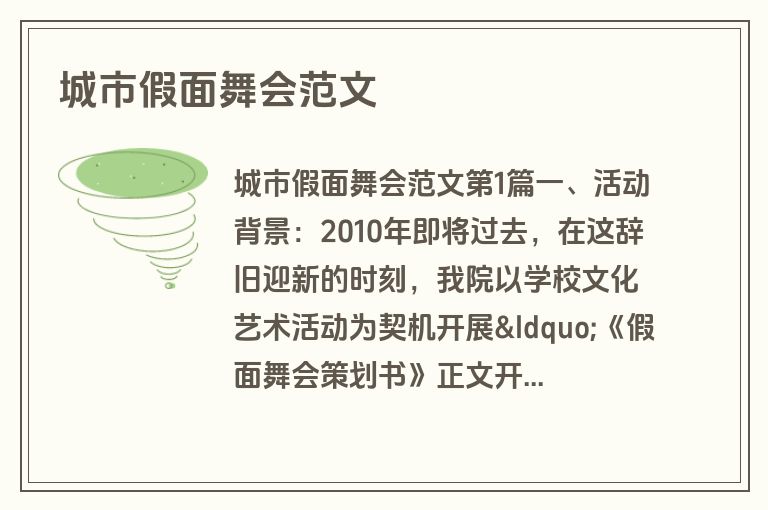 城市假面舞会范文