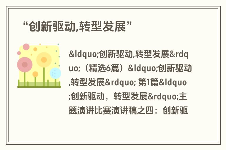 “创新驱动,转型发展”