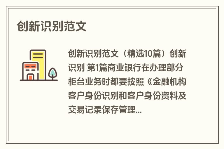 创新识别范文