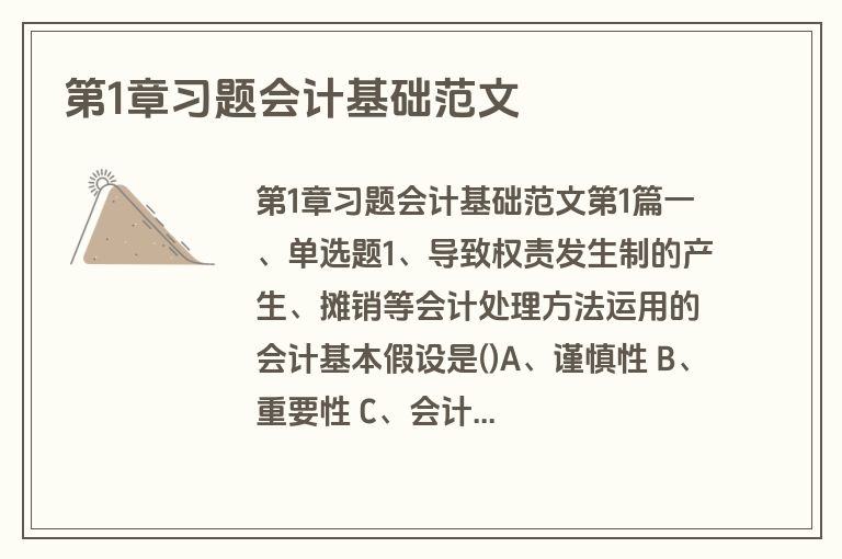 第1章习题会计基础范文