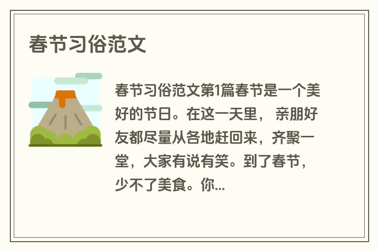 春节习俗范文