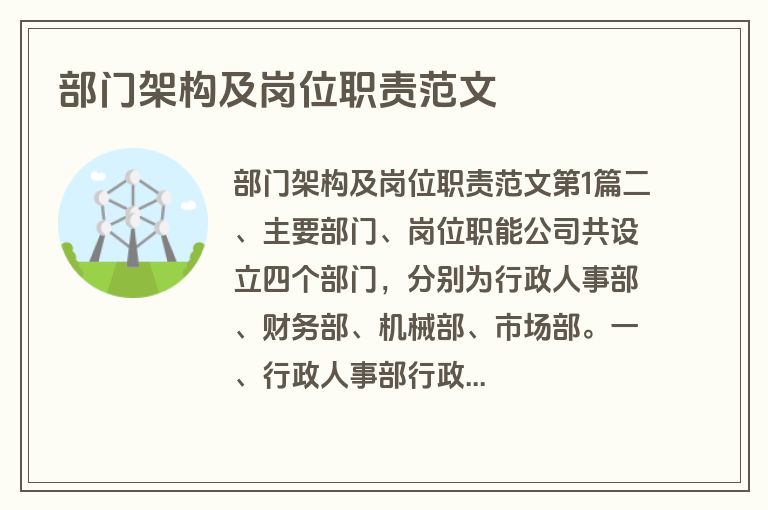部门架构及岗位职责范文