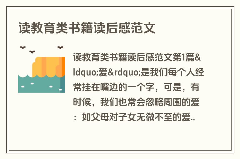 读教育类书籍读后感范文