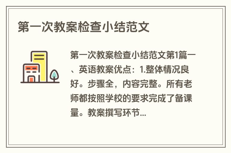 第一次教案检查小结范文