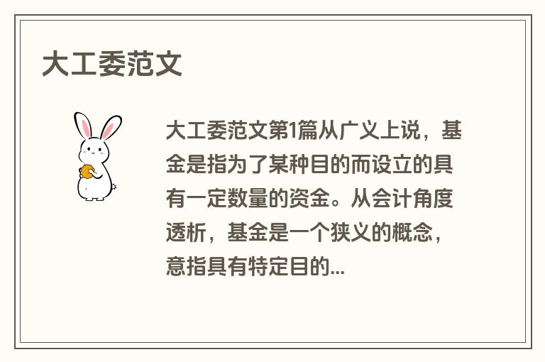 大工委范文