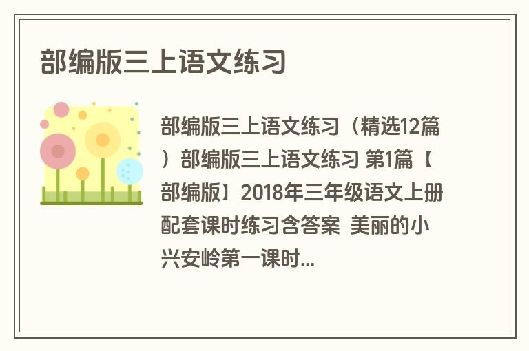 部编版三上语文练习