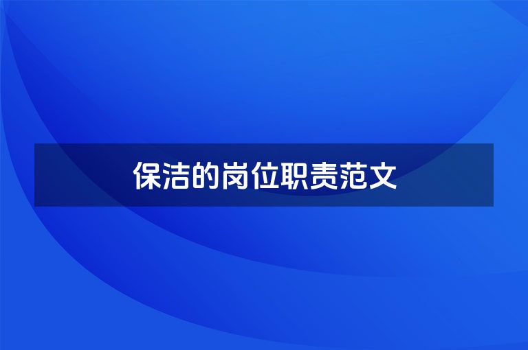 保洁的岗位职责范文