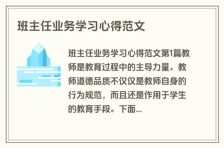 班主任业务学习心得范文