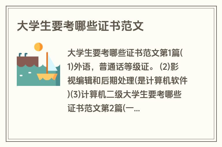大学生要考哪些证书范文