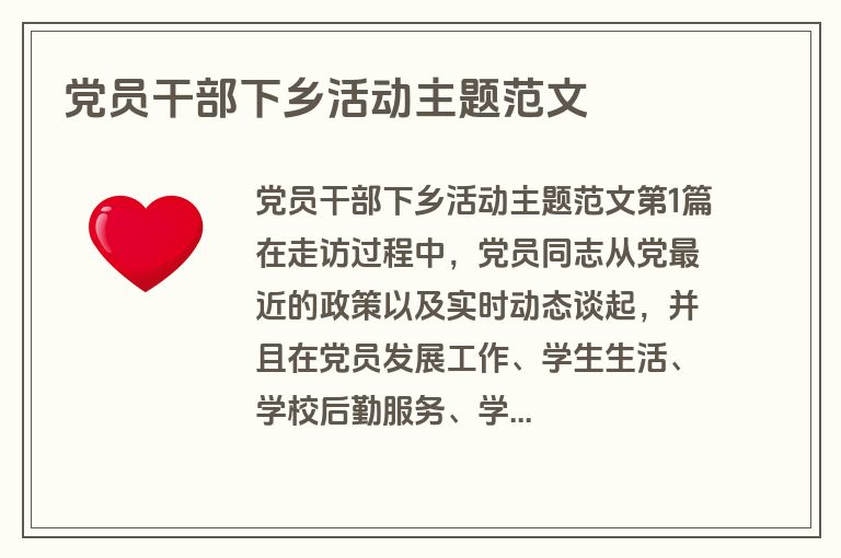 党员干部下乡活动主题范文