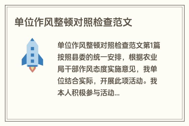 单位作风整顿对照检查范文