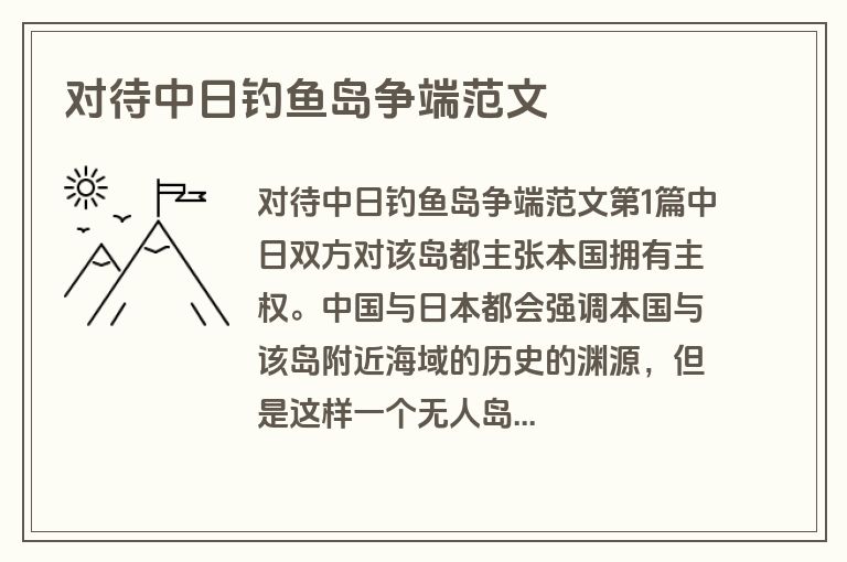 对待中日钓鱼岛争端范文