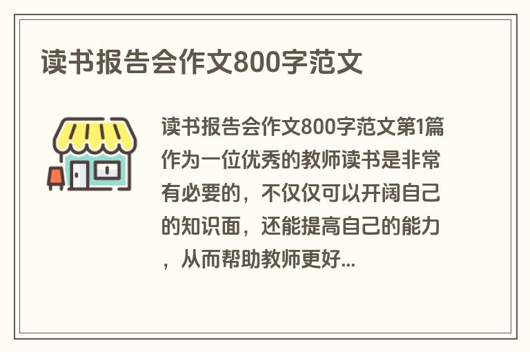 读书报告会作文800字范文