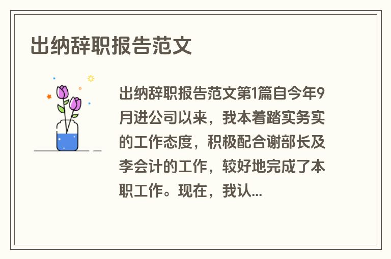 出纳辞职报告范文