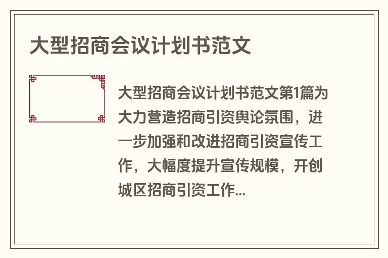 大型招商会议计划书范文