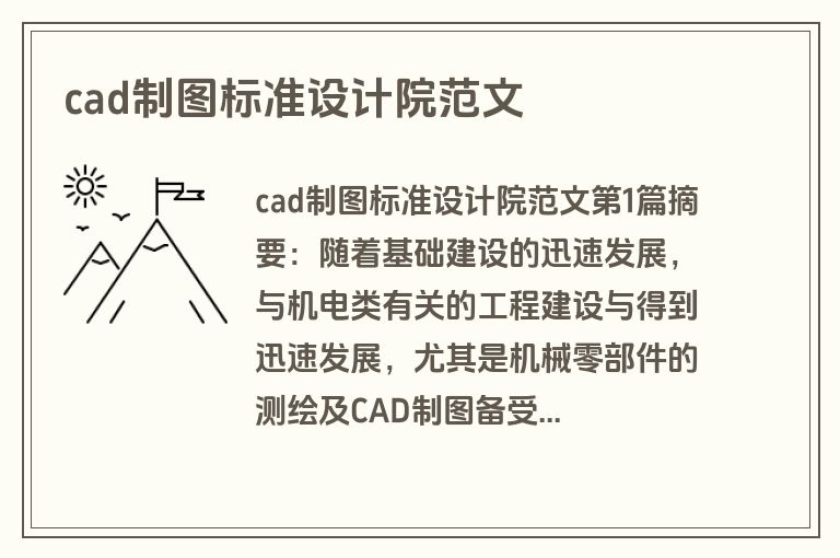 cad制图标准设计院范文