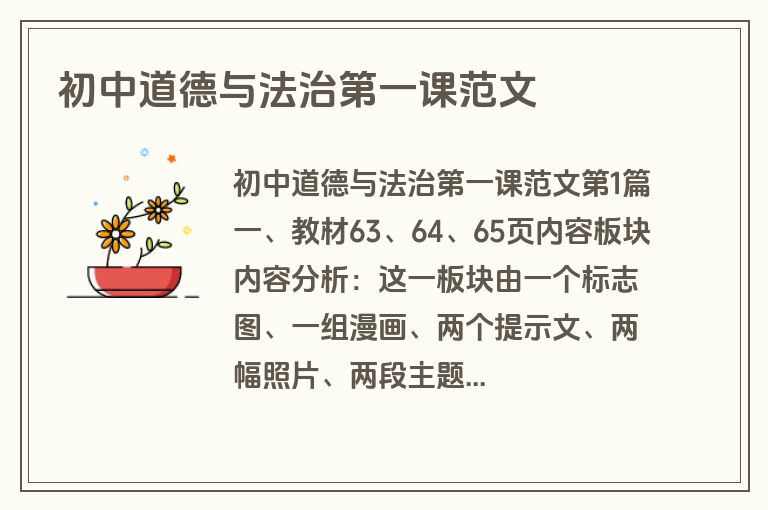 初中道德与法治第一课范文