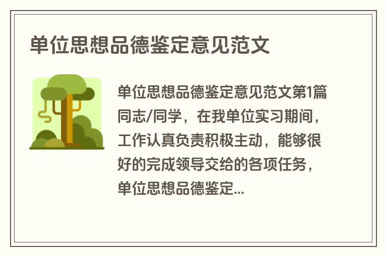 单位思想品德鉴定意见范文