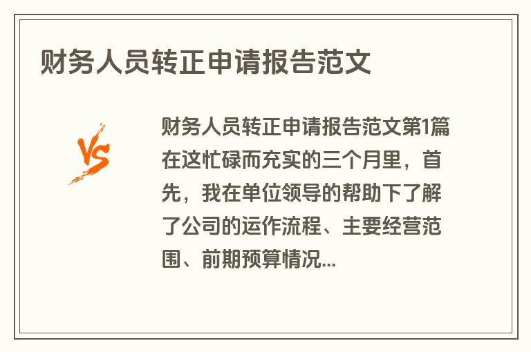 财务人员转正申请报告范文