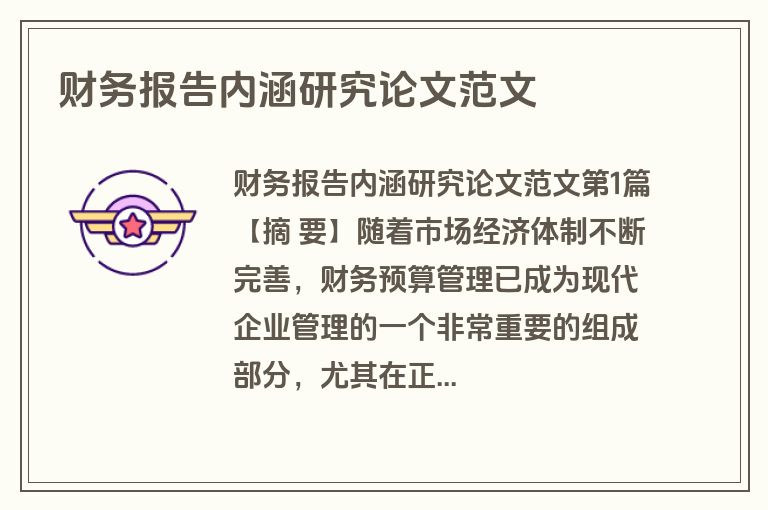 财务报告内涵研究论文范文