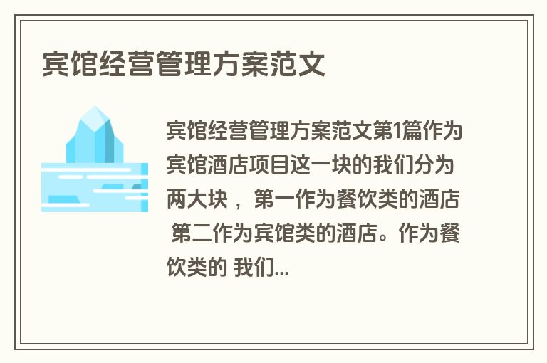 宾馆经营管理方案范文