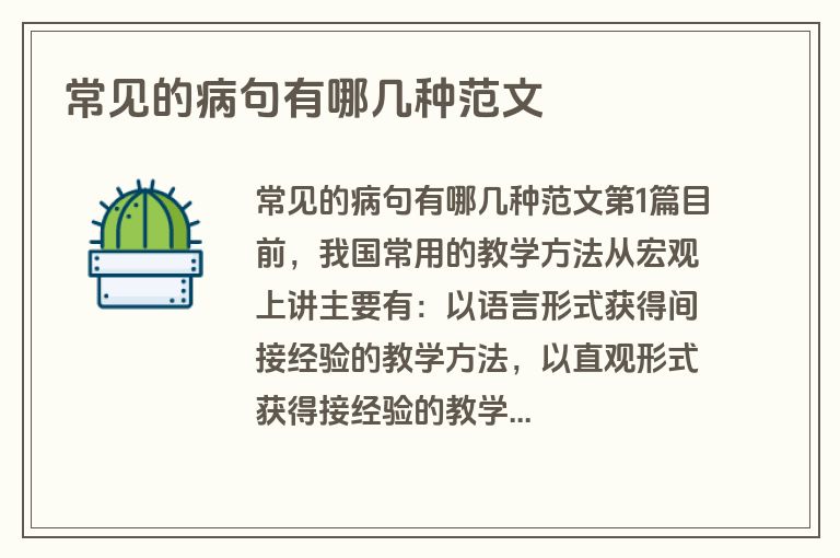 常见的病句有哪几种范文