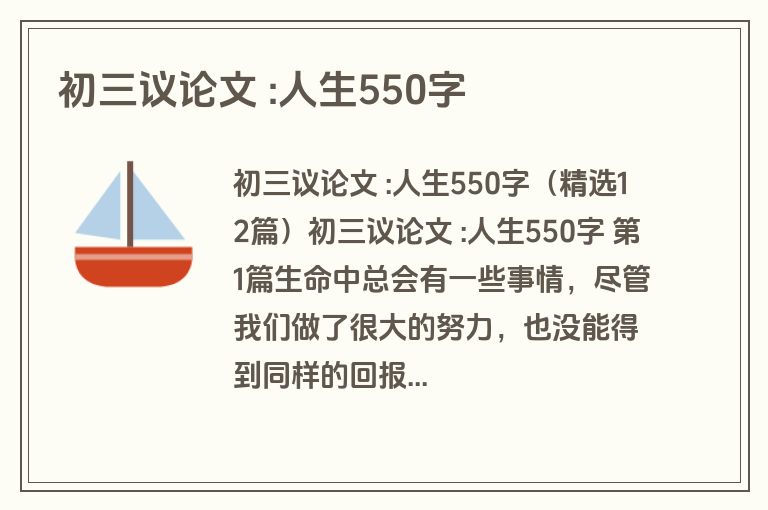 初三议论文 :人生550字