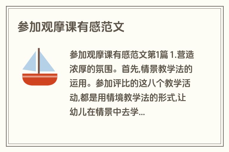 参加观摩课有感范文